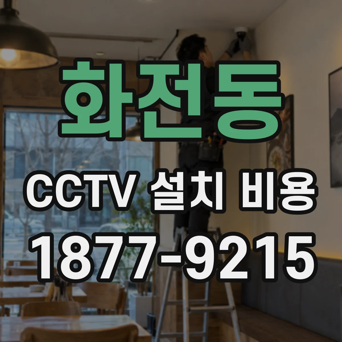 화전동 CCTV 설치 비용