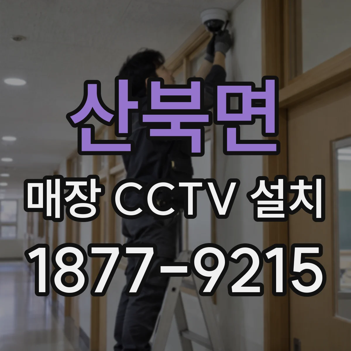 산북면 매장 CCTV 설치