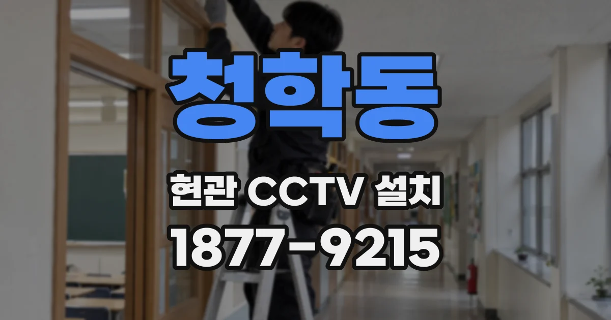 청학동 현관 CCTV 설치