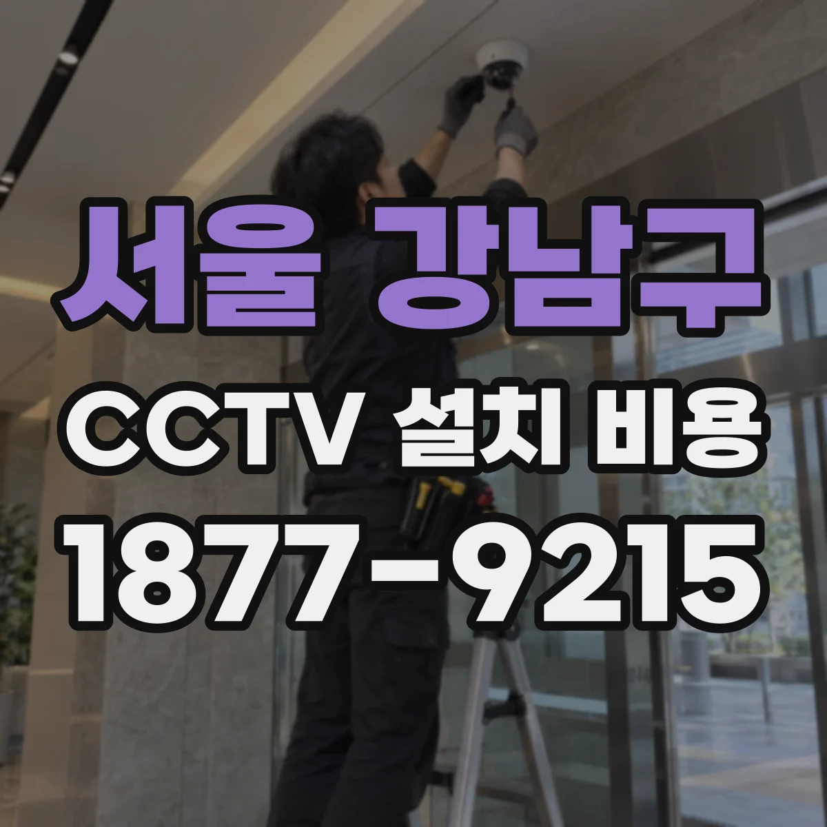 서울 강남구 CCTV 설치 비용