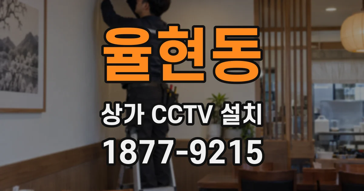 율현동 상가 CCTV 설치