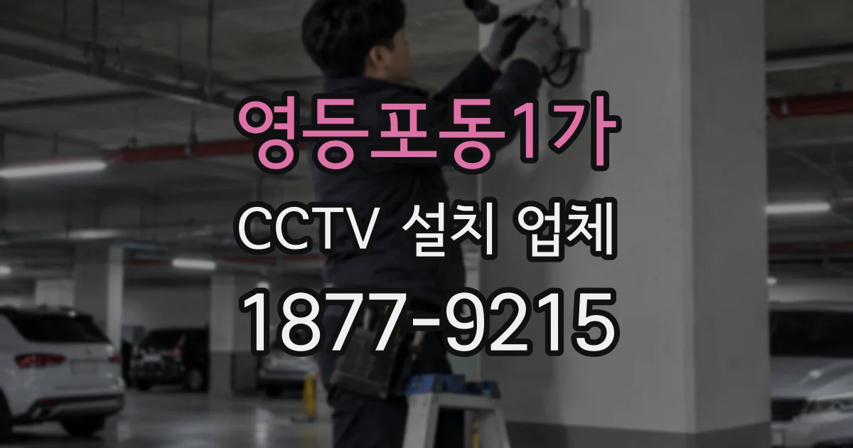 영등포동1가 CCTV 설치 업체