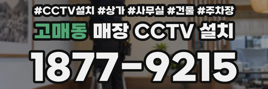 고매동 매장 CCTV 설치