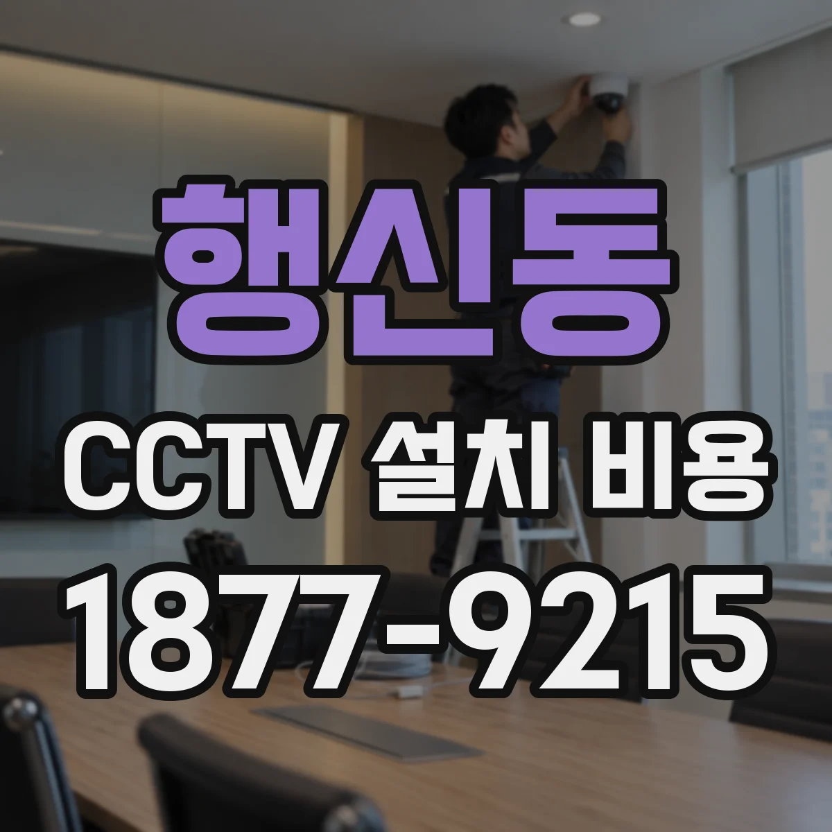 행신동 CCTV 설치 비용
