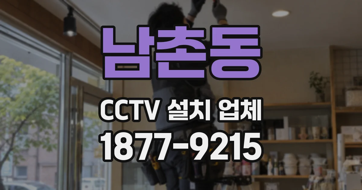 남촌동 CCTV 설치 업체