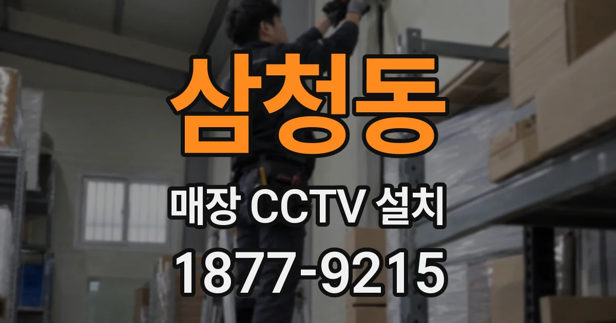 삼청동 매장 CCTV 설치
