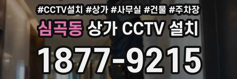 심곡동 상가 CCTV 설치
