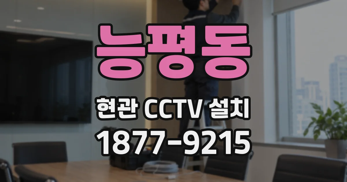 능평동 현관 CCTV 설치