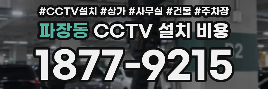 파장동 CCTV 설치 비용