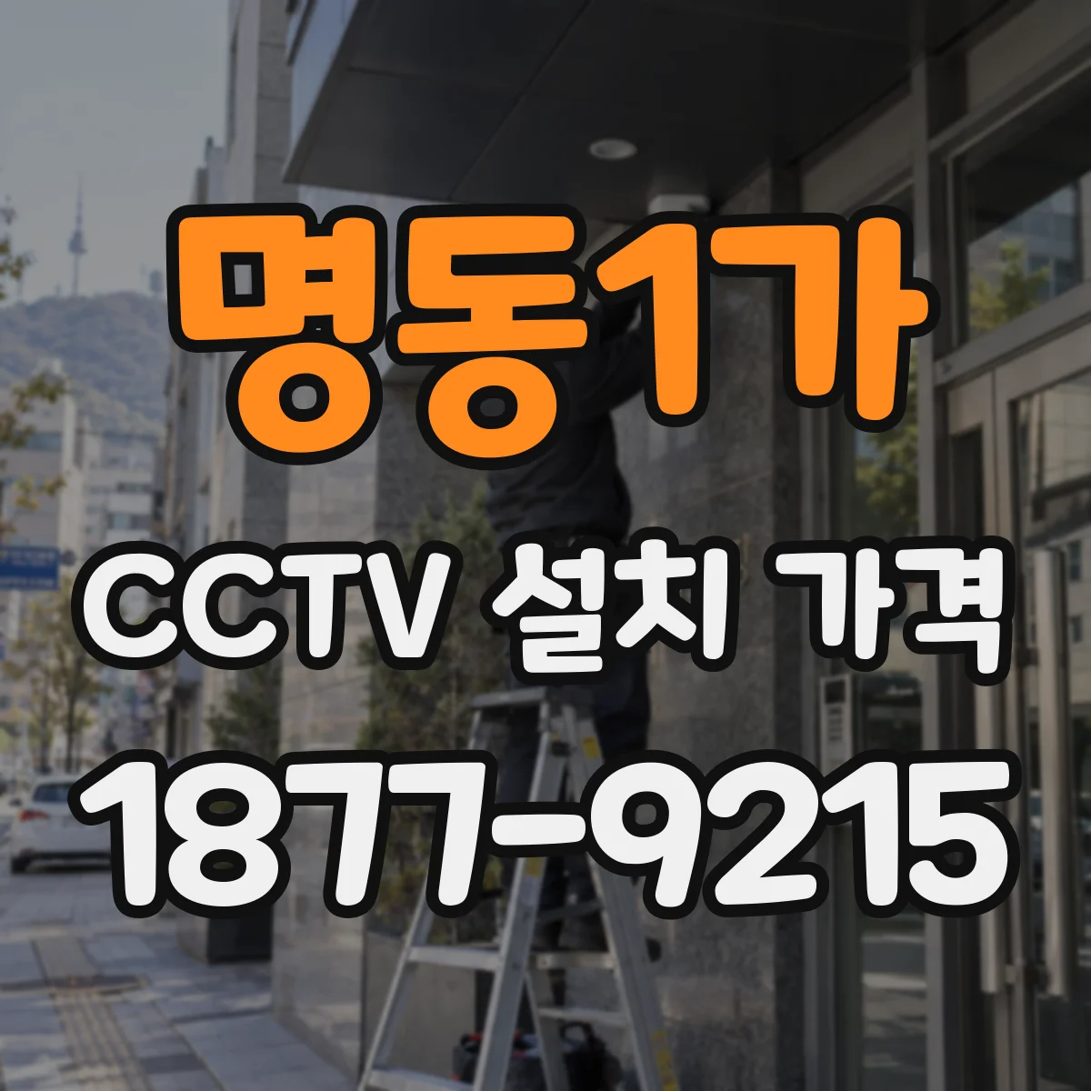 명동1가 CCTV 설치 가격