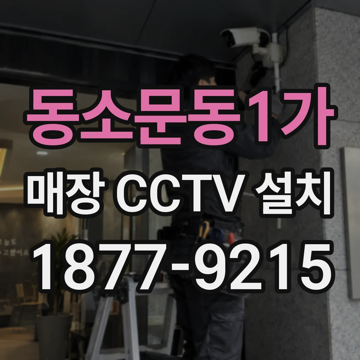 동소문동1가 매장 CCTV 설치
