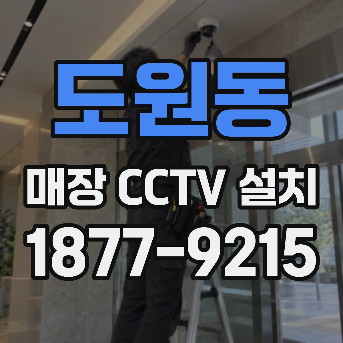 도원동 매장 CCTV 설치