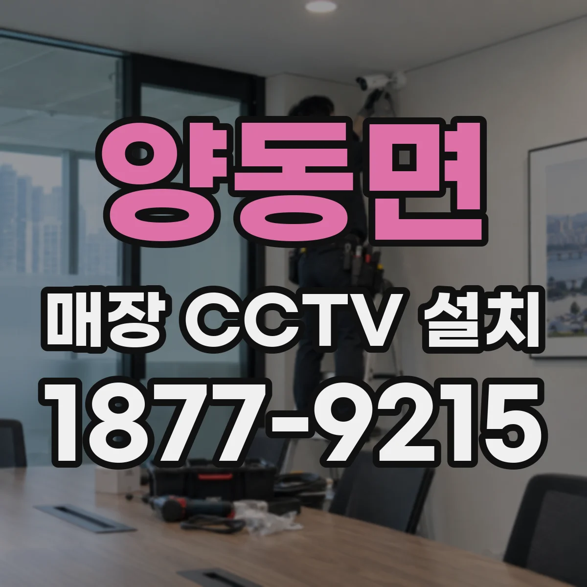 양동면 매장 CCTV 설치
