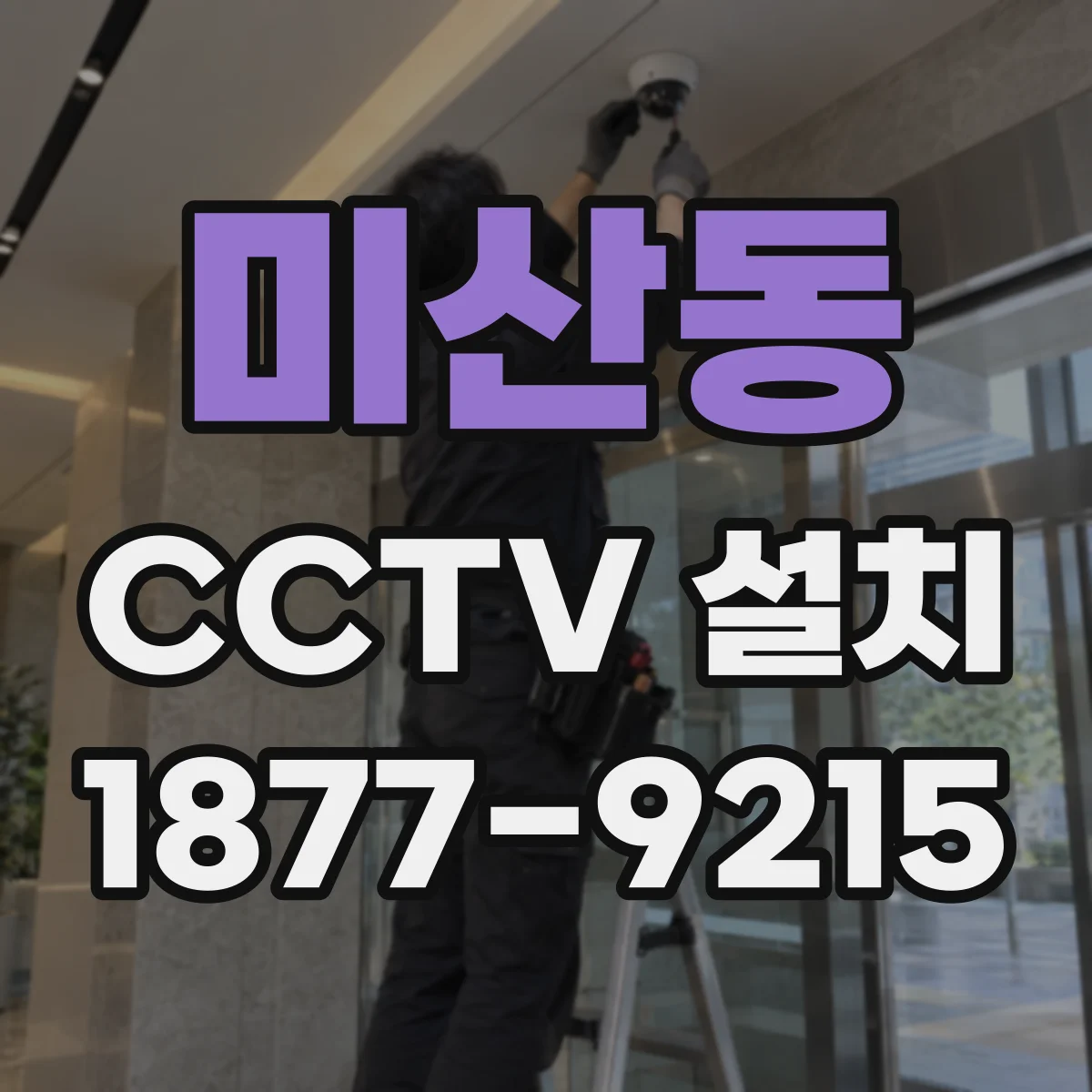 미산동 CCTV 설치