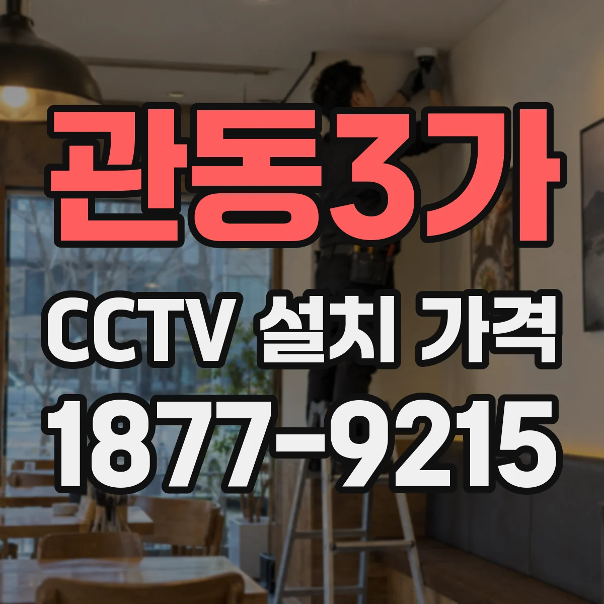 관동3가 CCTV 설치 가격