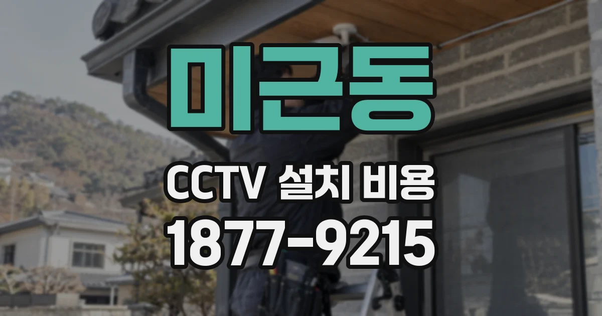 미근동 CCTV 설치 비용