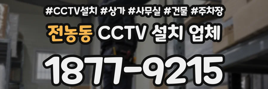 전농동 CCTV 설치 업체