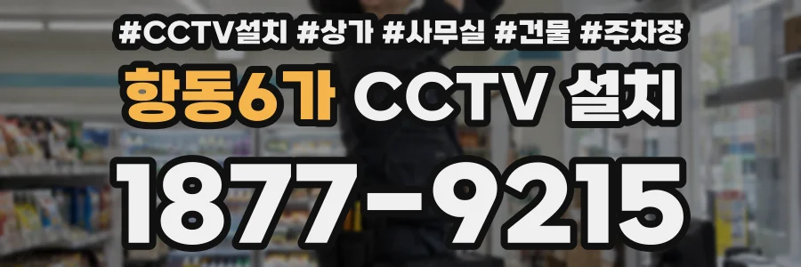 항동6가 CCTV 설치