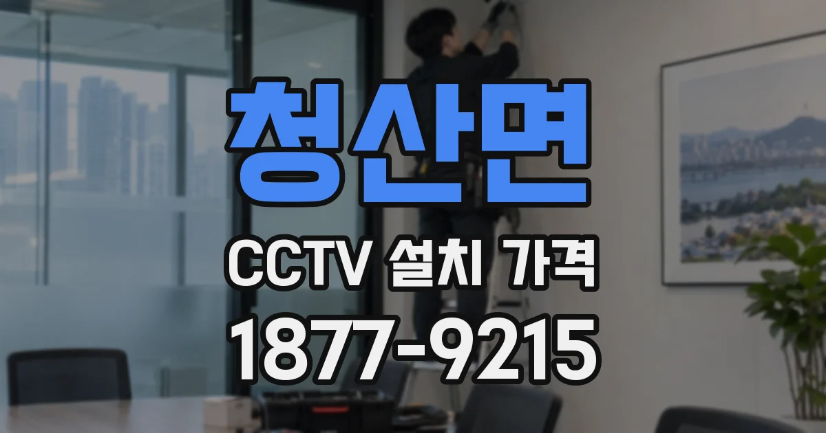 청산면 CCTV 설치 가격