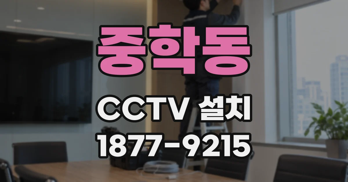 중학동 CCTV 설치