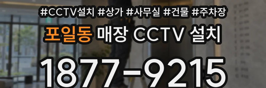 포일동 매장 CCTV 설치