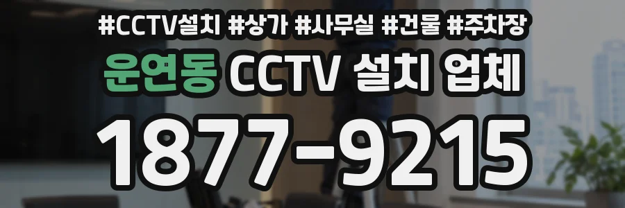 운연동 CCTV 설치 업체