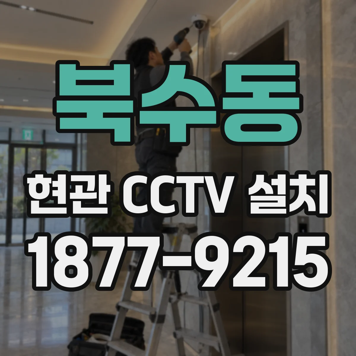 북수동 현관 CCTV 설치