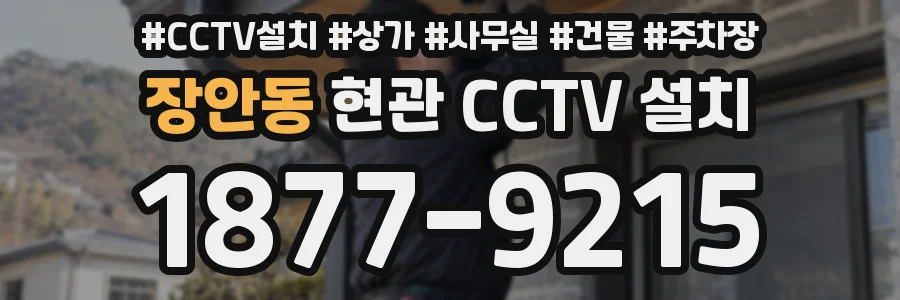 장안동 현관 CCTV 설치