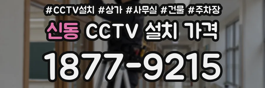 신동 CCTV 설치 가격