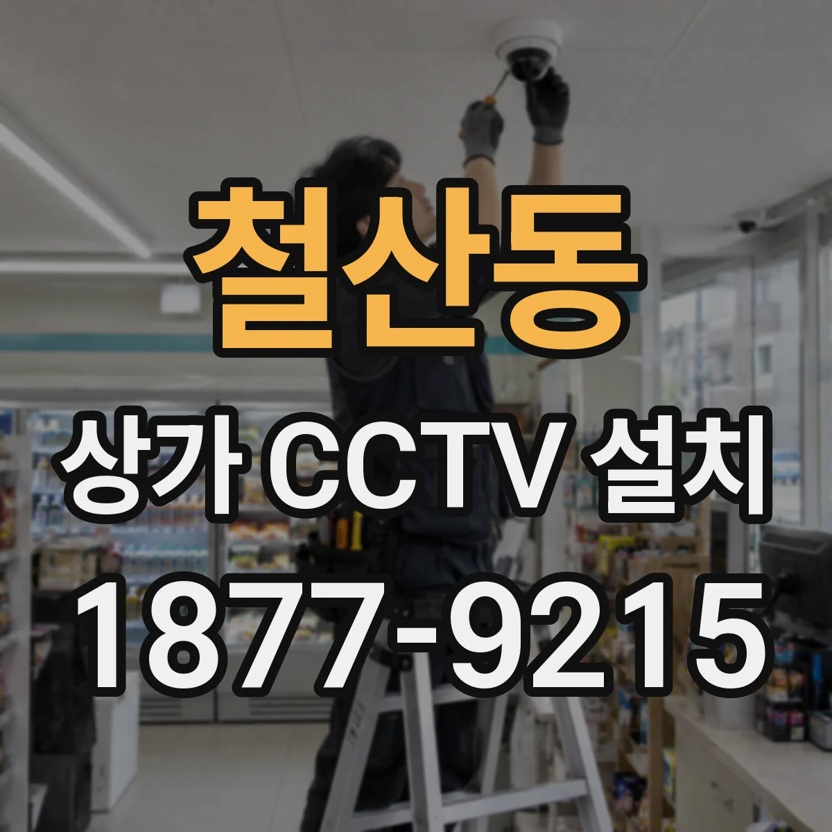 철산동 상가 CCTV 설치