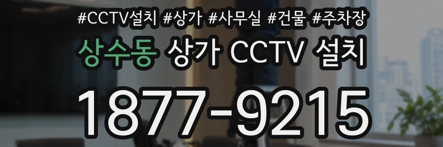 상수동 상가 CCTV 설치