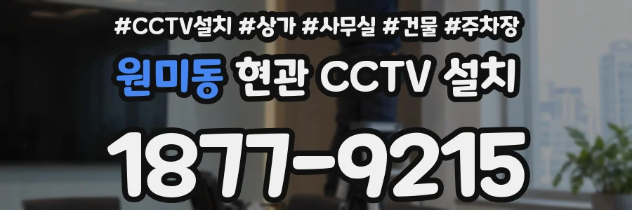 원미동 현관 CCTV 설치