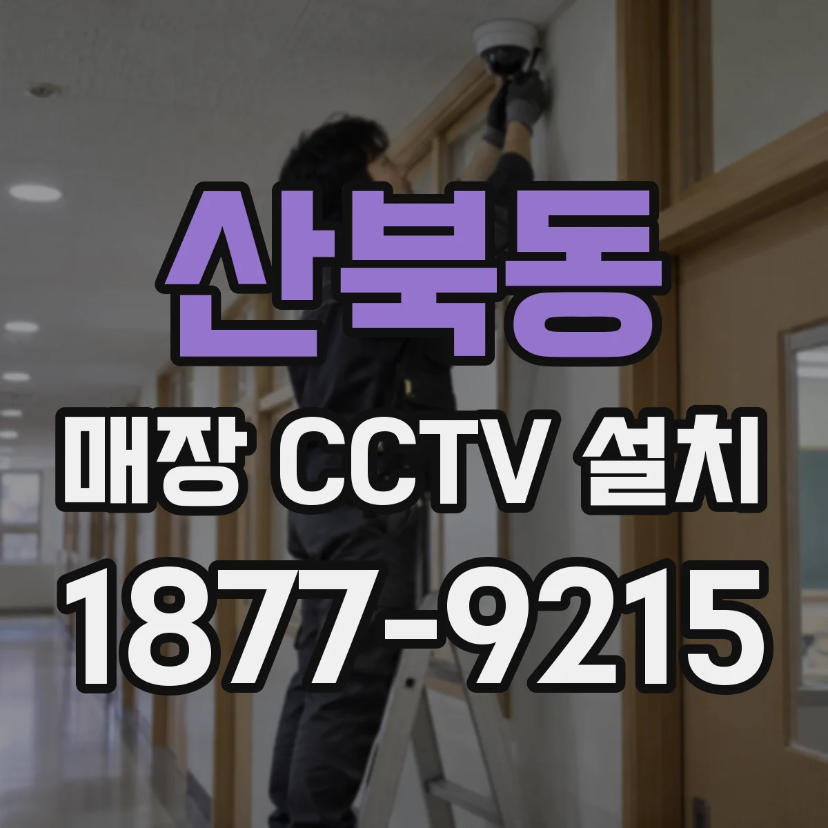 산북동 매장 CCTV 설치
