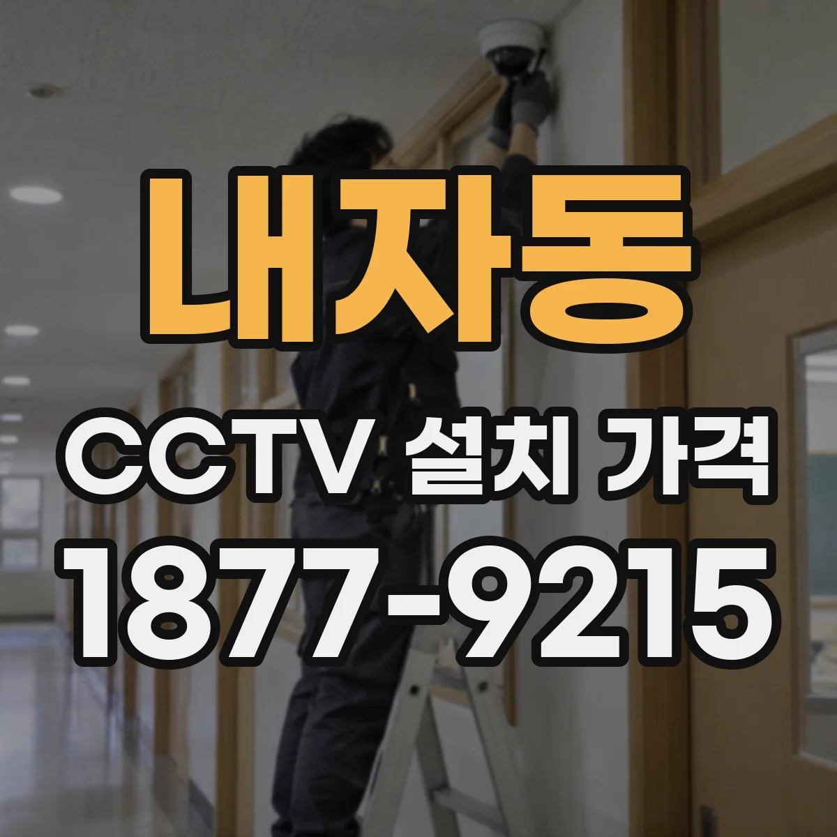 내자동 CCTV 설치 가격