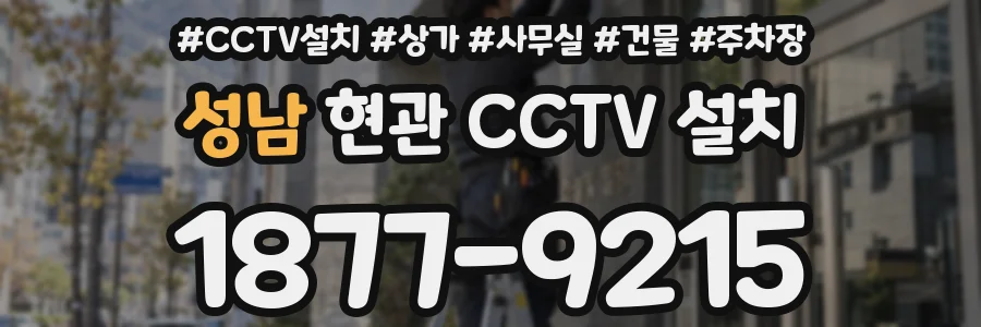성남 현관 CCTV 설치