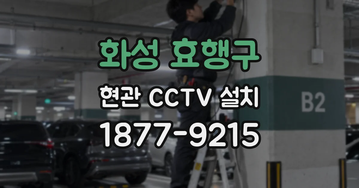 화성 효행구 현관 CCTV 설치