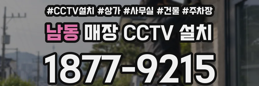 남동 매장 CCTV 설치