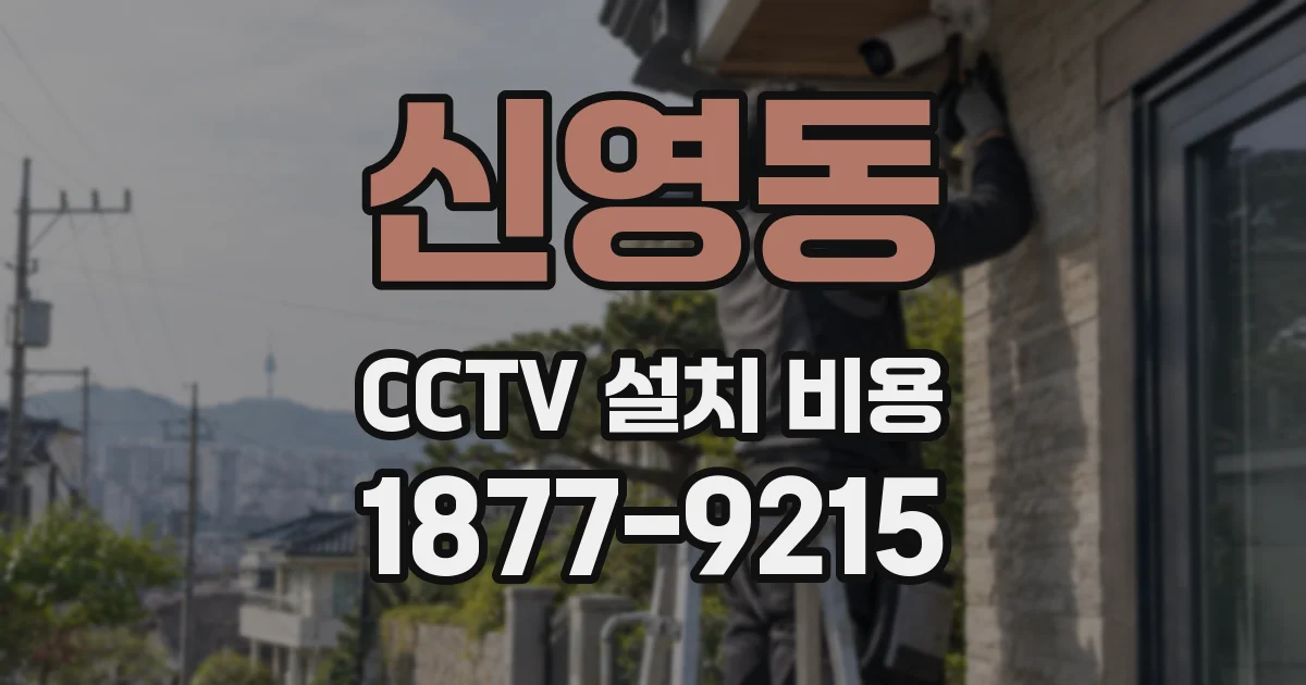 신영동 CCTV 설치 비용