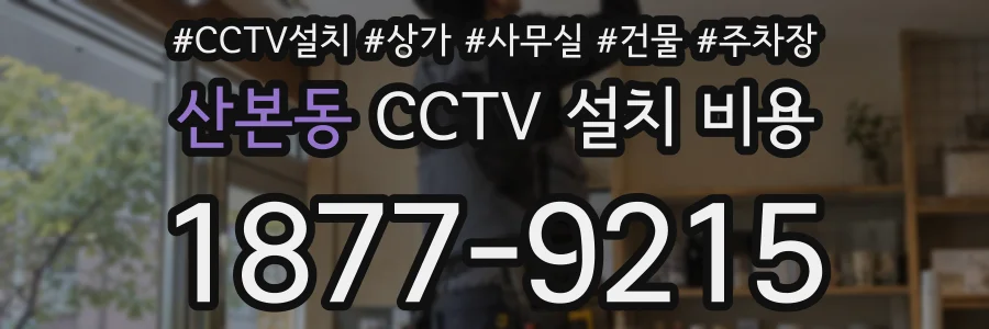산본동 CCTV 설치 비용