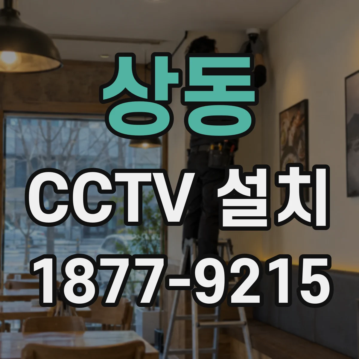 상동 CCTV 설치