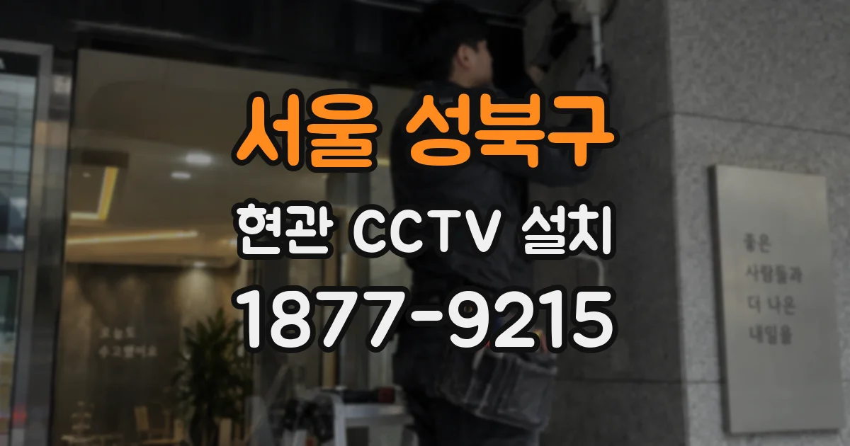 서울 성북구 현관 CCTV 설치