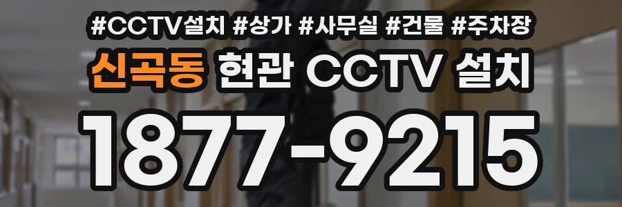 신곡동 현관 CCTV 설치