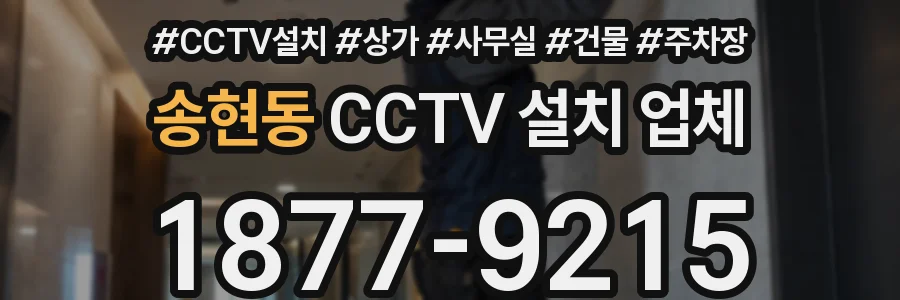 송현동 CCTV 설치 업체