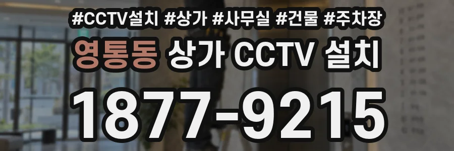 영통동 상가 CCTV 설치