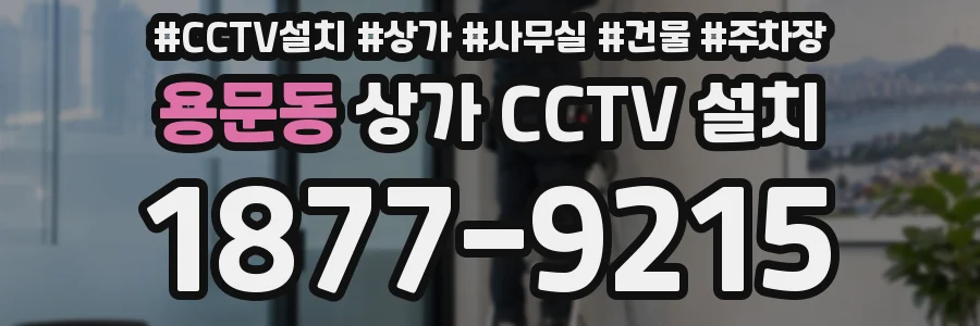 용문동 상가 CCTV 설치
