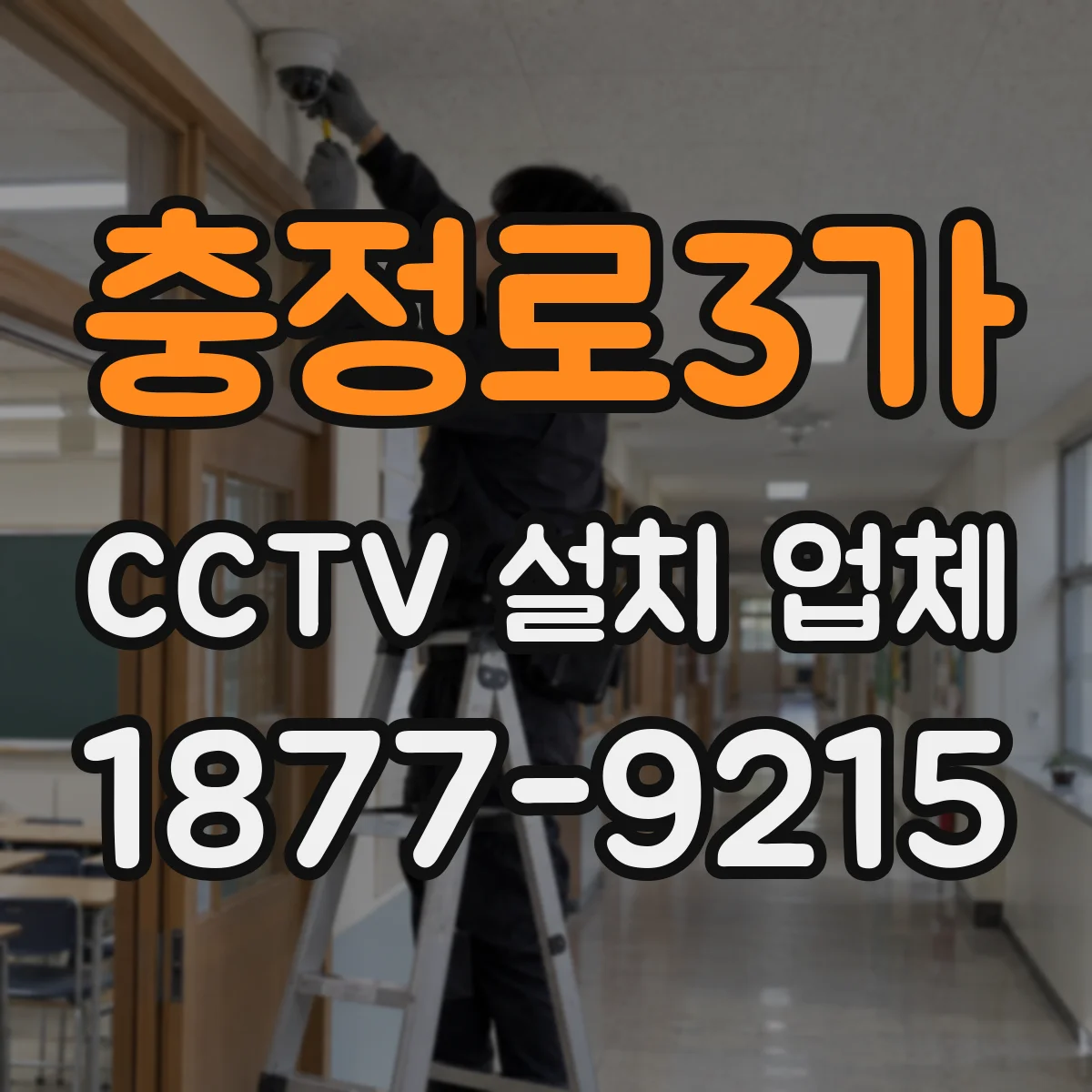 충정로3가 CCTV 설치 업체