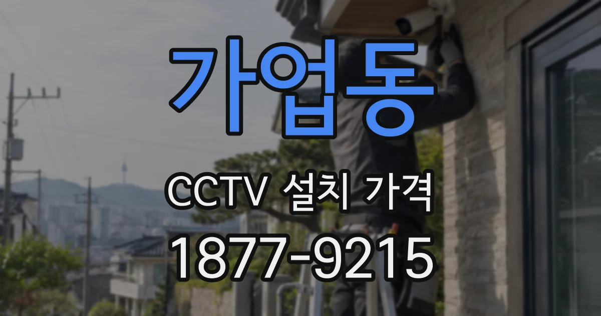 가업동 CCTV 설치 가격