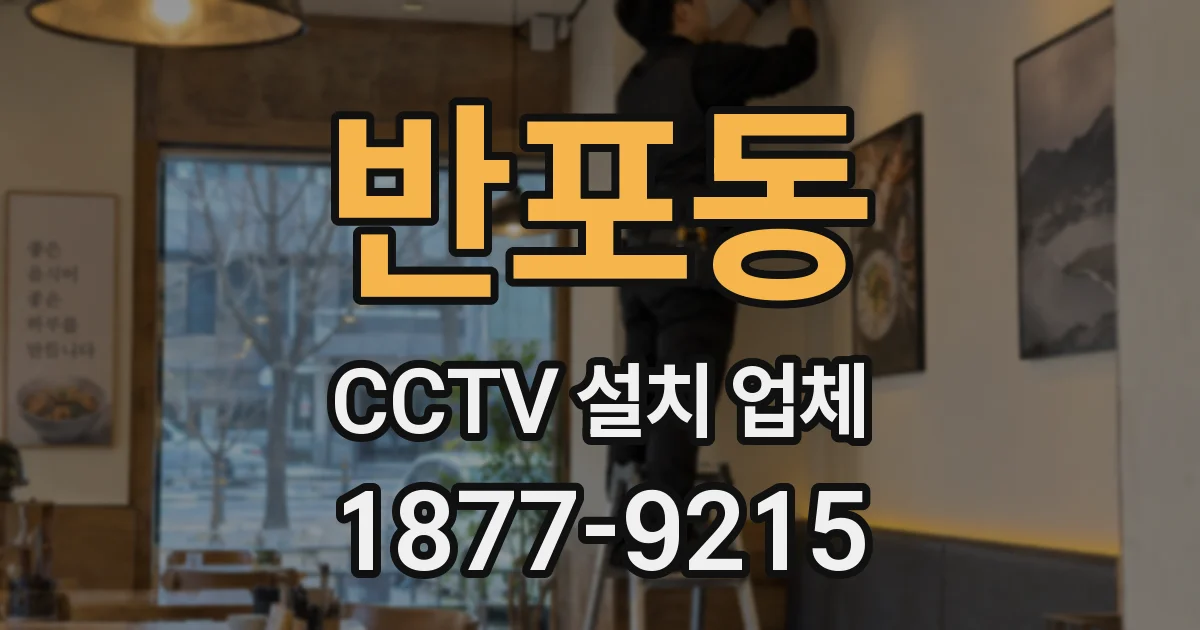반포동 CCTV 설치 업체