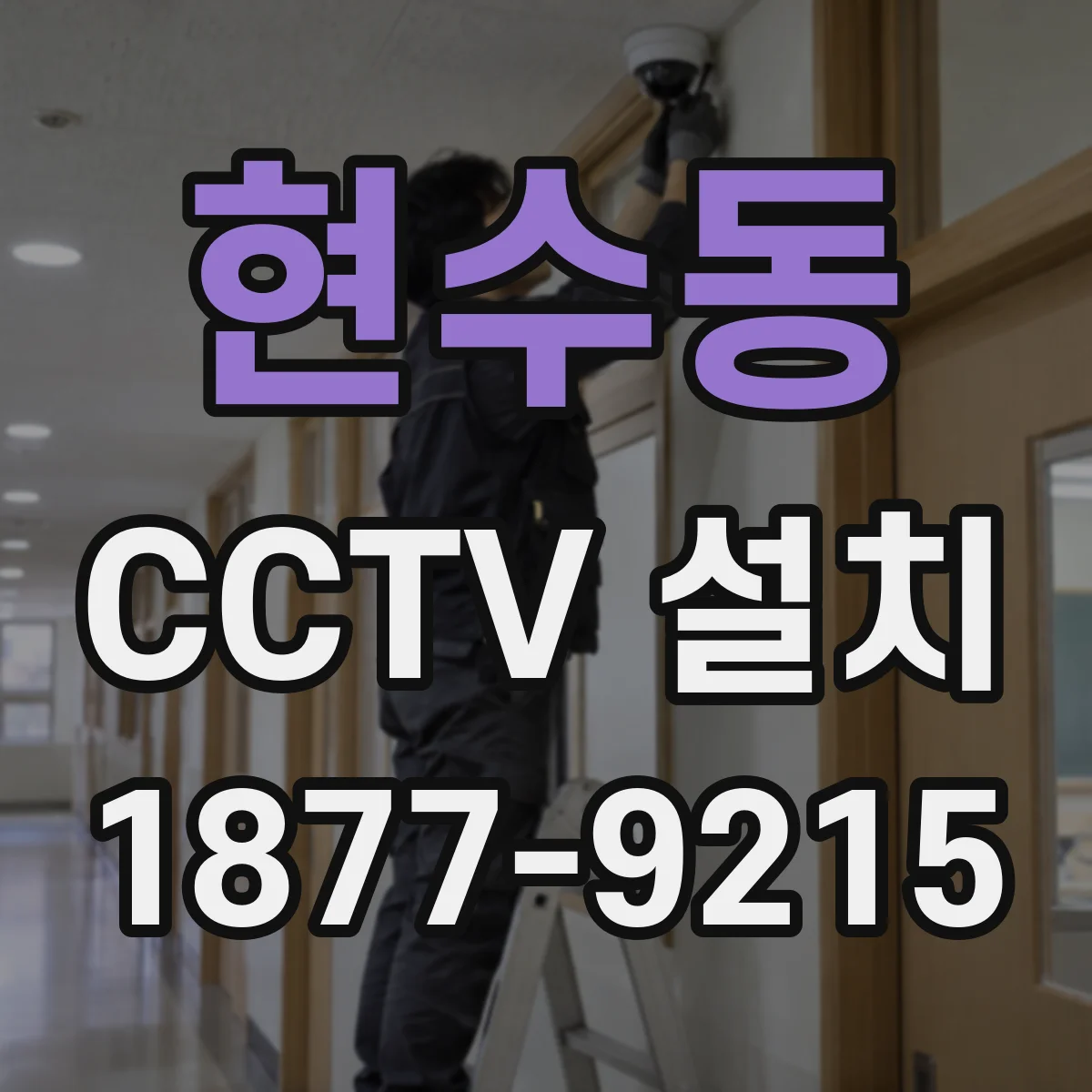 현수동 CCTV 설치