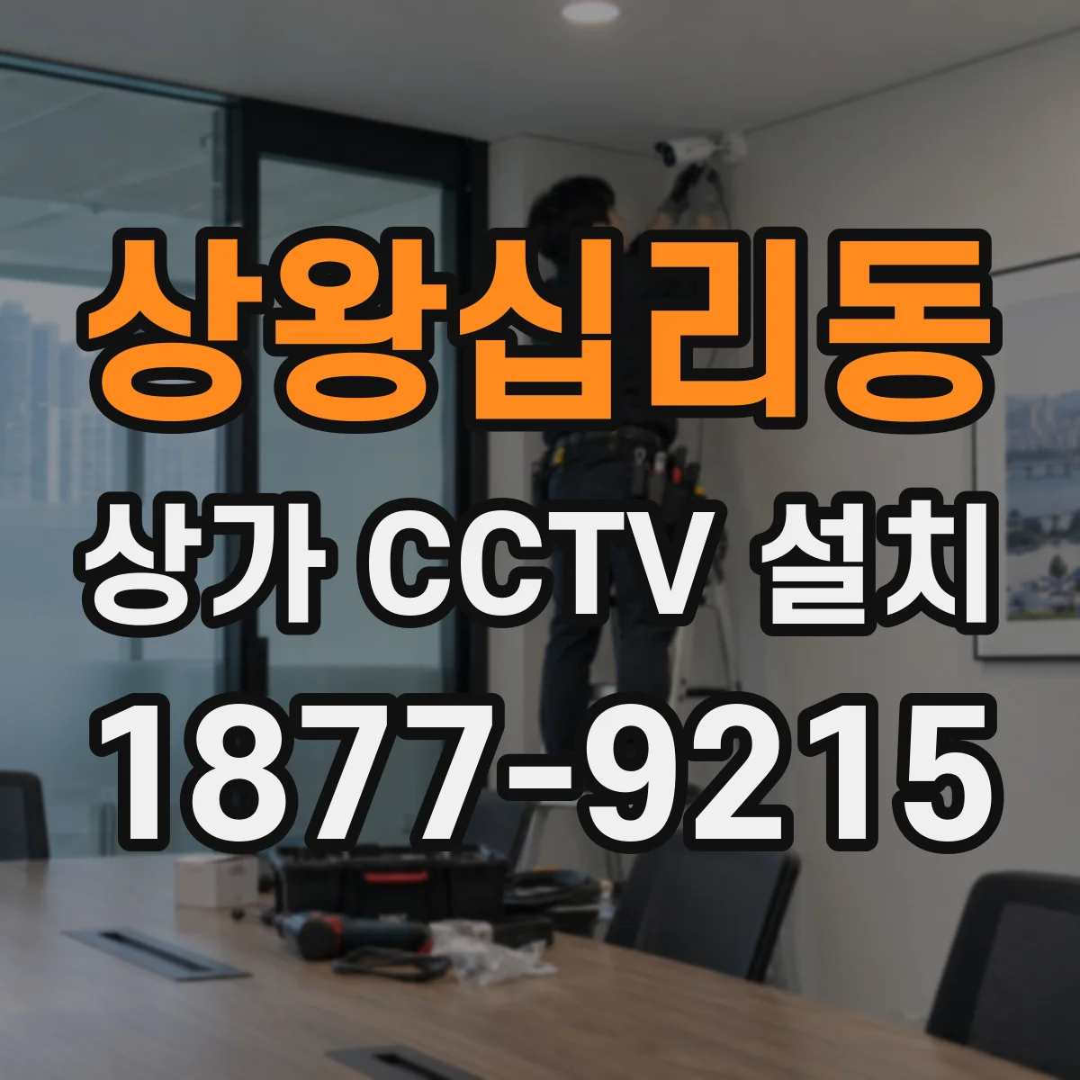 상왕십리동 상가 CCTV 설치